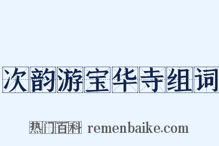 次韵游宝华寺组词是什么意思的图片